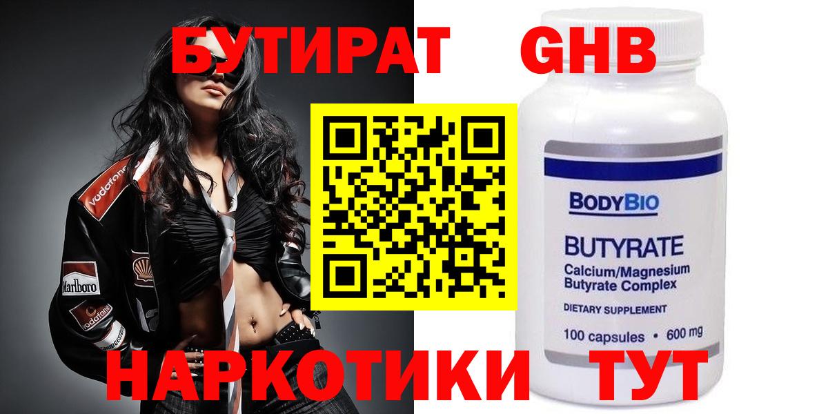Реж  БУТИРАТ жидкий экстази  Вход с VPN 